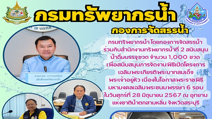 ทน. สนับสนุนน้ำดื่มเพื่อจัดงานพิธีเฉลิมพระเกียรติพระบาทสมเด็จพระเจ้าอยู่หัว เนื่องในโอกาสพระราชพิธีมหามงคลเฉลิมพระชนมพรรษา 6 รอบ