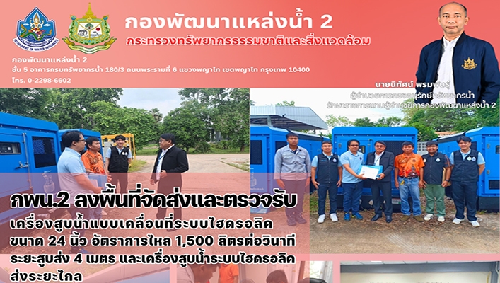 กพน.2 ลงพื้นที่จัดส่งและตรวจรับเครื่องสูบน้ำแบบเคลื่อนที่ระบบไฮดรอลิค ขนาด 24นิ้ว ณ สทน.3