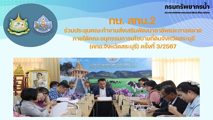 สทน.2 ร่วมประชุมคณะทำงานพัฒนาอาชีพและการตลาดภายใต้คณะอนุกรรมการนโยบายที่ดินจ.สระบุรี