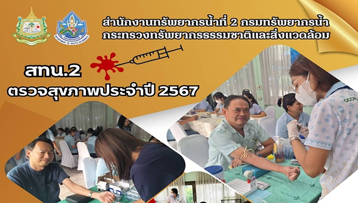 สทน.2 ตรวจสุขภาพประจำปี 2567