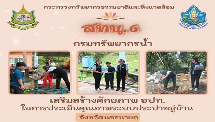สทน.6 เสริมสร้างศักยภาพ อปท. ในการประเมินคุณภาพระบบประปาหมู่บ้าน จ.นครนายก