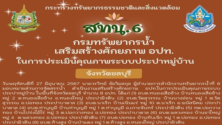 สทน.6 เสริมสร้างศักยภาพ อปท. ในการประเมินคุณภาพระบบประปาหมู่บ้าน จ.ชลบุรี