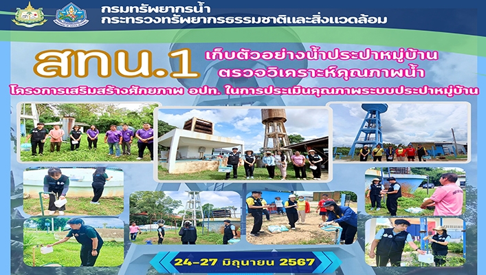สทน.1 เก็บตัวอย่างน้ำประปาหมู่บ้านตรวจวิเคราะห์คุณภาพน้ำ โครงการเสริมสร้างศักยภาพ อปท. ในการประเมินคุณภาพระบบประปาหมู่บ้าน