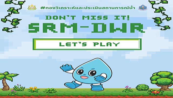 SRM-DWR ประชาสัมพันธ์โครงการพัฒนาระบบตรวจวัดปริมาณน้ำเก็บกักในแหล่งน้ำขนาดเล็กของกรมทรัพยากรน้ำ