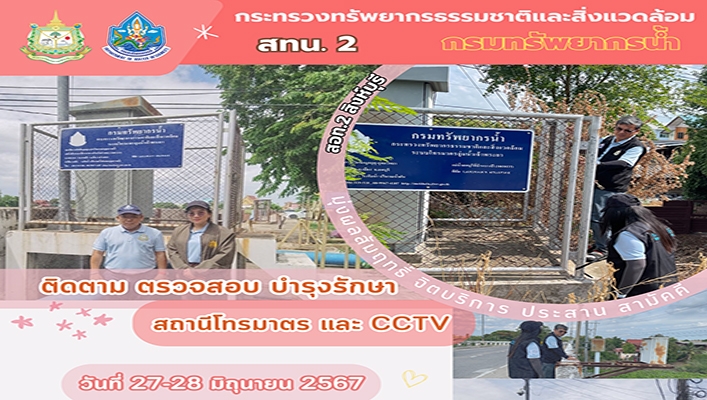 สทน.2 ติดตาม ตรวจสอบ บำรุงรักษา สถานีโทนรมาตร และ CCTV