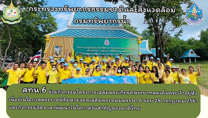 สทน.6 ร่วมกิจกรรมโครงการเฉลิมพระเกียรติพระบาทสมเด็จพระเจ้าอยู่หัวฯ