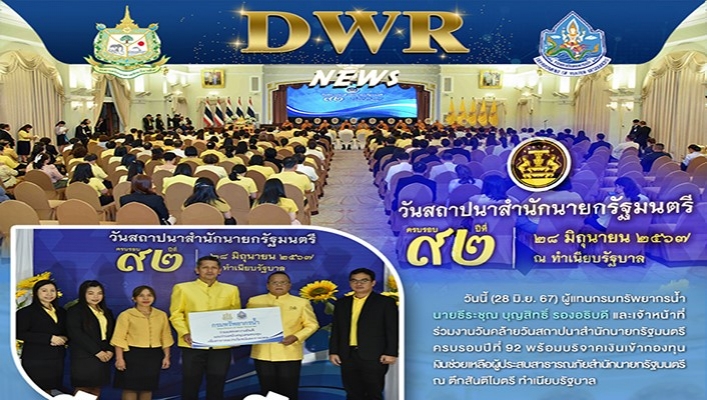 ทน. เข้าร่วมวันสถาปนาสำนักนายกรัฐมนตรี ครบรอบ 92 ปี