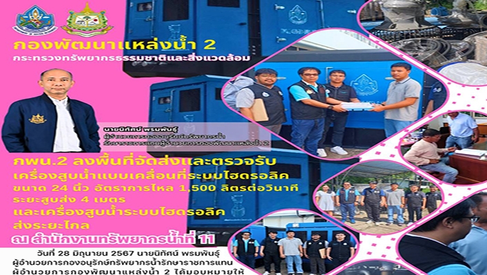กพน. ลงพื้นที่จัดส่งและตรวจรับเครื่องสูบน้ำแบบเคลื่อนที่ระบบไฮดรอลิคขนาด 24 นิ้ว ณ สทน.11