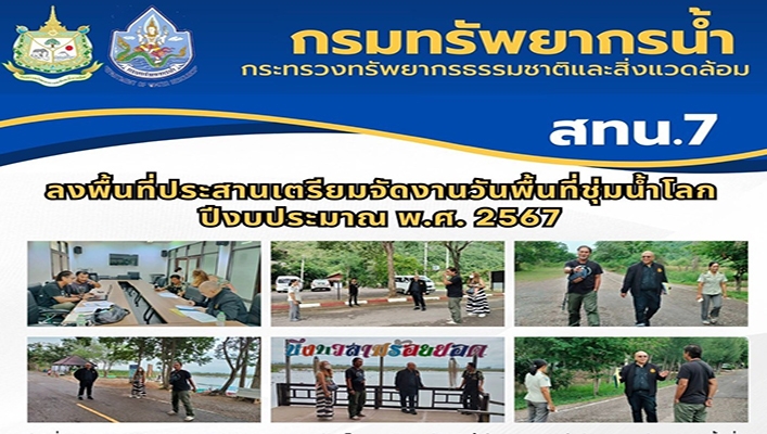 สทน.7 ลงพื้นที่ประสานเตรียมจัดงานวันพื้นที่ชุ่มน้ำโลก ปีงบประมาณ พ.ศ.2567