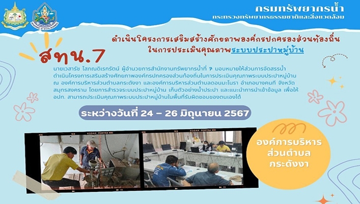 สทน.7 ดำเนินโครงการเสริมสร้างศักยภาพองค์กรปกครองส่วนท้องถิ่นในการประเมินคุณภาพ ระบบประปาหมู่บ้าน