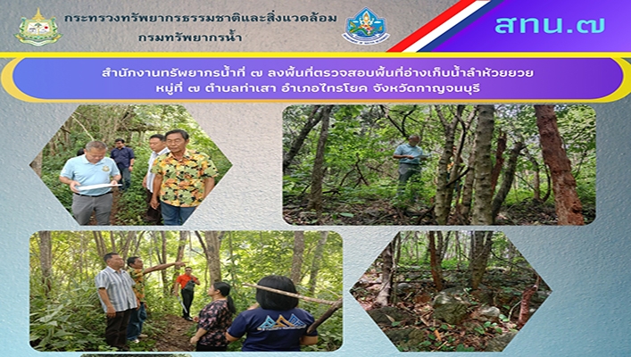 สทน.7 ลงพื้นที่ตรวจสอบพื้นที่อ่างเก็บน้ำสลำห้วยยวย จ.กาญจนบุรี