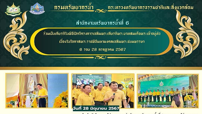 สทน.6 ร่วมเป็นเกียรติในพิธีเปิดโครงการเฉลิมพระเกียรติพระบาทสมเด็จพระเจ้าอยู่หัวฯ