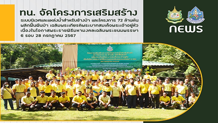 ทน. จัดโครงการเสริมสร้างระบบนิเวศและแหล่งน้ำสำหรับช้างป่า