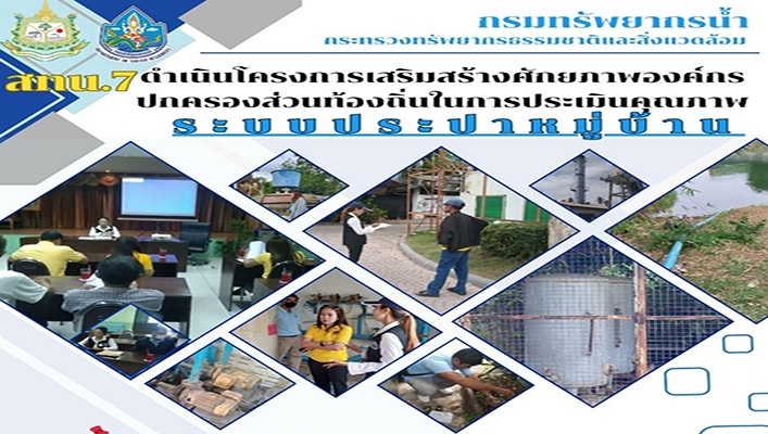 สทน.7 ดำเนินโครงการเสริมสร้างศักยภาพองค์กรปกครองส่วนท้องถิ่นในการประเมินคุณภาพ ระบบประปาหมู่บ้าน