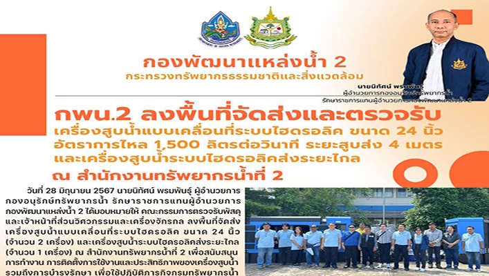 กพน.2 ]ลงพื้นที่จัดส่งและตรวจรับเครื่องสูบน้ำแบบเคลื่อนที่ระบบไฮดรอลิค ขนาด 24 นิ้ว ณ สทน.2