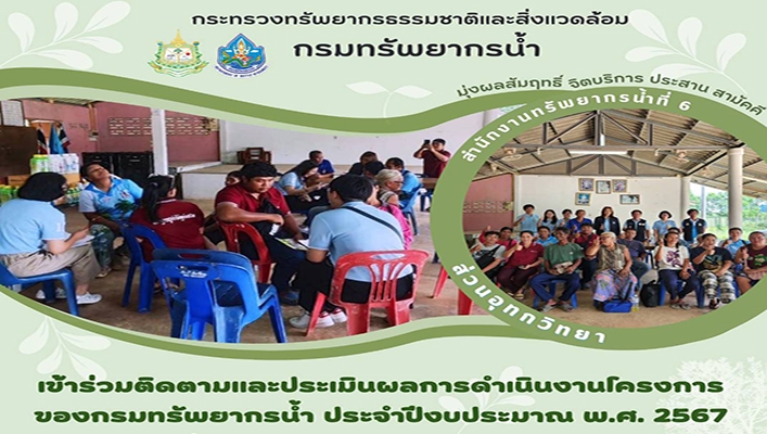 สทน.6 เข้าร่วมติดตามและประเมินผลการดำเนินงานโครงการของกรมทรัพยากรน้ำ ประจำปีงบประมาณ พ.ศ.2567