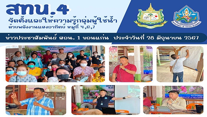 สทน.4 จัดตั้งและให้ความรู้กลุ่มผู้ใช้น้ำด้วยพลังงานแสงอาทิตย์ หมู่ที่ 4, 6, 7