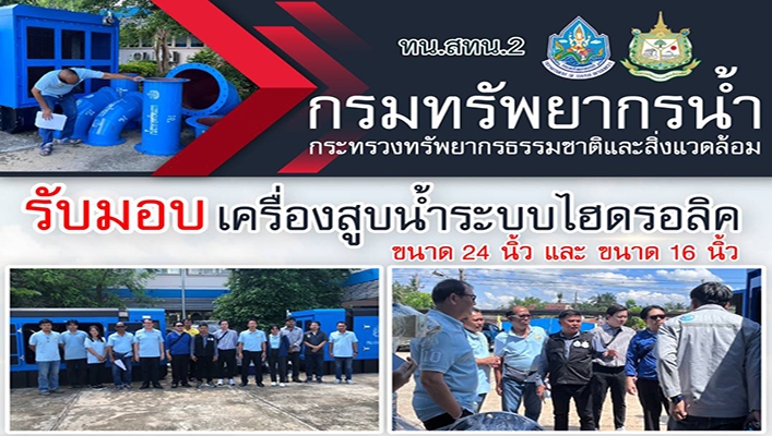 สทน.2 รับมอบเครื่องสูบน้ำระบบไฮดรอลิค ขนาด 24 นิ้ว และ ขนาด 16 นิ้ว