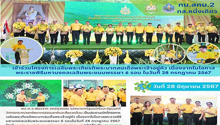 ทน. เข้าร่วมโครงการเฉลิมพระเกียรติพระบาทสมเด็จพระเจ้าอยู่หัว เนื่องจากในโอกาสพระราชพิธีมหามงคลเฉลิมพระชนมพรรษา 6 รอบ