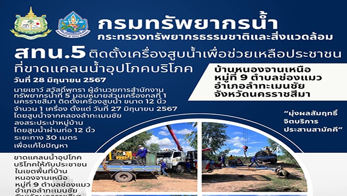 สทน.5 ติดตั้งเครื่องสูบน้ำเพื่อช่วยเหลือประชาชนที่ขาดแคลนน้ำอุปโภคบริโภค บ้านหนองจานเหนือ จังหวัดนครราชสีมา