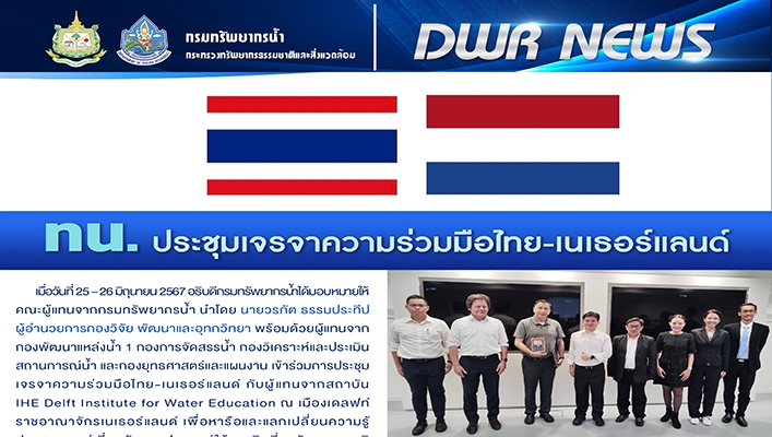 ทน. ประชุมเจรจาความร่วมมือไทย เนเธอร์แลนด์