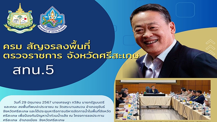 ครม สัญจรลงพื้นที่ตรวจราชการ จังหวัดศรีสะเกษ สทน.5