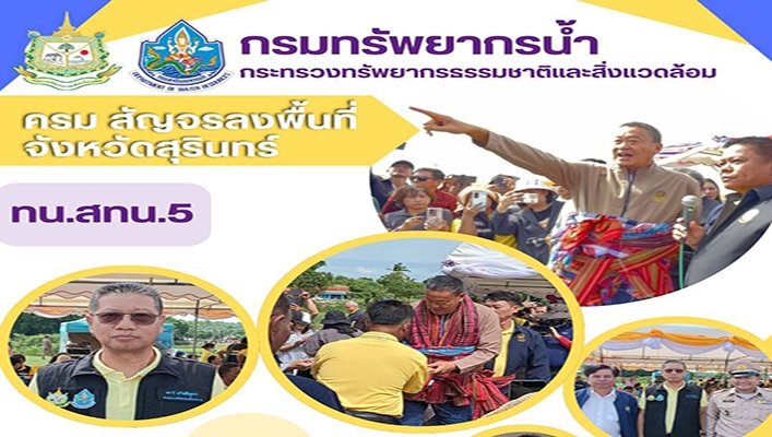 ครม สัญจรลงพื้นที่ตรวจราชการ จังหวัดสุรินทร์ สทน.5