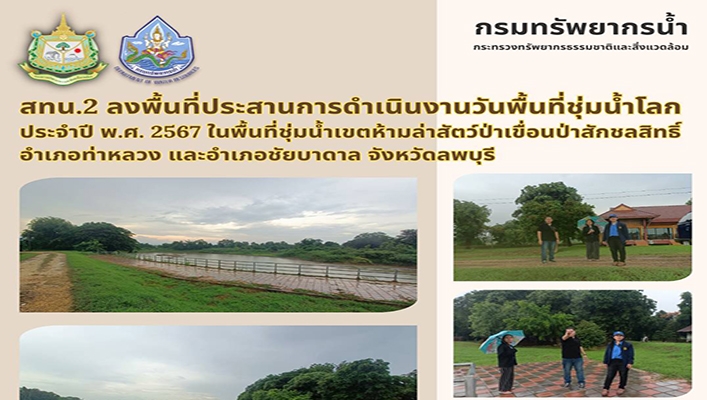 สทน.2 ลงพื้นที่ประสานการดำเนินงานวันพื้นที่ชุ่มน้ำโลก ประจำปี พ.ศ.2567 ในพื้นที่ชุ่มน้ำเขตห้ามล่าสัตว์ป่าเขื่อนป่าสักชลสิทธิ์ จ.ลพบุรี