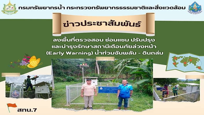 สทน.7 ลงพื้นที่ตรวจสอบ ซ่อมแซม ปรับปรุง และบำรุงรักษาสถานีเตือนภัยล่วงหน้า (Early Warning) น้ำท่วมฉับพลัน - ดินถล่ม