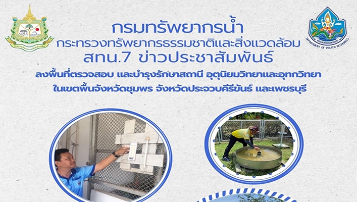 สทน.7 ลงพื้นที่ตรวจสอบ และบำรุงรักษาอุตุนิยมวิทยาและอุทกวิทยา ในเขตพื้นที่จ.ชุมพร จ.ประจวบคีรีขันธ์ และเพชรบุรี