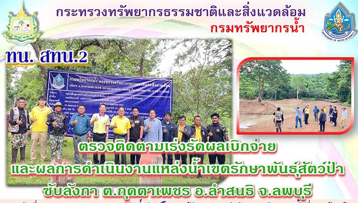 สทน.2 ตรวจติดตามเร่งรัดผลเบิกจ่ายและผลการดำเนินงานแหล่งน้ำเขตรักษาพันธุ์สัตว์ป่าซับลังกา จ.ลพบุรี