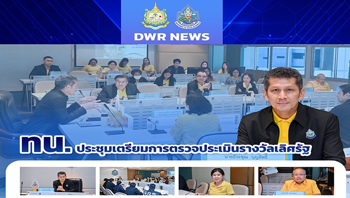 ทน. ประชุมเตรียมการตรวจประเมินรางวัลเลิศรัฐ