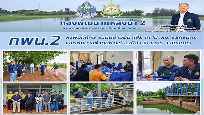 กพน.2 ลงพื้นที่ศึกษาระบบบำบัดน้ำเสีย เทศบาลนครสกลนครและเทศบาลตำบลท่าแร่ จ.สกลนคร