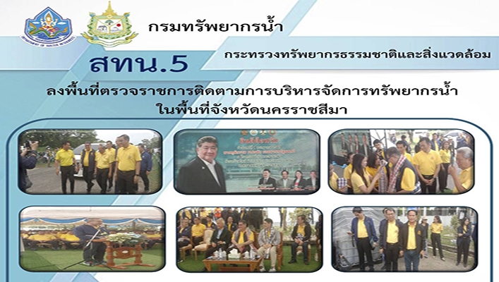สทน.5 ลงพื้นที่ตรวจราชการติดตามการาบริหารจัดการทรัพยากรน้ำ ในพื้นที่จังหวัดนครราชสีมา