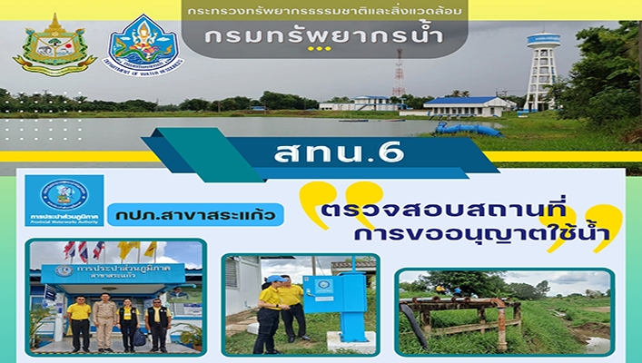 สทน.6 ตรวจสอบสถานที่ประกอบการขออนุญาตใช้น้ำ กปภ.สาขาสระแก้ว