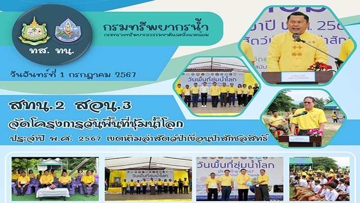 สทน.2 จัดโครงการวันพื้นที่ชุ่มน้ำโลก ประจำปี พ.ศ.2567 เขตห้ามล่าสัตว์ป่าเขื่อนป่าสักชลสิทธิ์