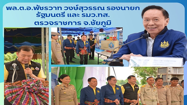 พล.ต.อ.พัชรวาท วงษ์สุวรรณ รองนายกรัฐมนตรี และ รมว. ทส. ตรวจราชการ จ.ชัยภูมิ