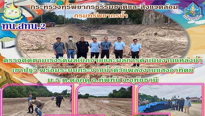 สทน.2 ตรวจติดตามเร่งรัดผลเบิกจ่ายและผลการดำเนินงานแหล่งน้ำเขาปฐวี พร้อมระบบกระจายน้ำด้วยพลังงานแสงอาทิตย์ จ.อุทัยธานี