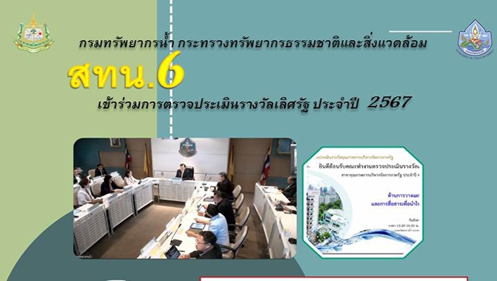 สทน.6 เข้าร่วมการตรวจประเมินรางวัลเลิศรัฐ ประจำปี 2567