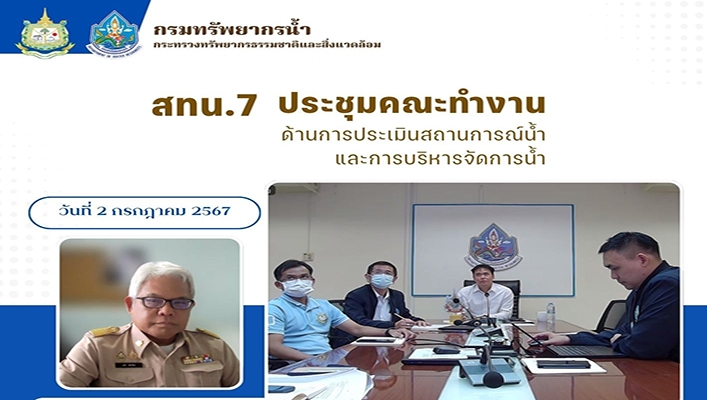 สทน.7 ประชุมคณะทำงานด้านการประเมินสถานการณ์น้ำและการบริหารจัดการน้ำ