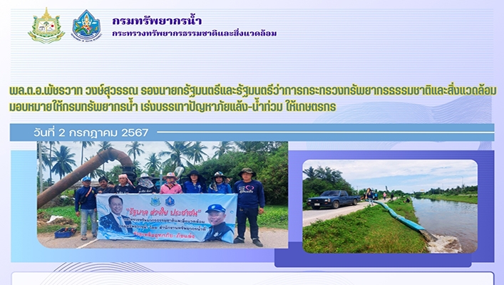 พล.ต.อ.พัชรวาท วงษ์สุวรรณ รองนายกรัฐมนตรี และ รมว. ทส. มอบหมายให้กรมทรัพยากรน้ำ เร่งบรรเทาปัญหาภัยแล้ง น้ำท่วม ให้เกษตรกร