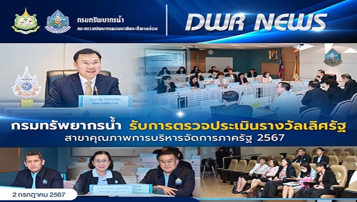 ทน. รับการตรวจประเมินรางวัลเลิศรัฐ สาขาคุณภาพการบริหารจัดการภาครัฐ 2567