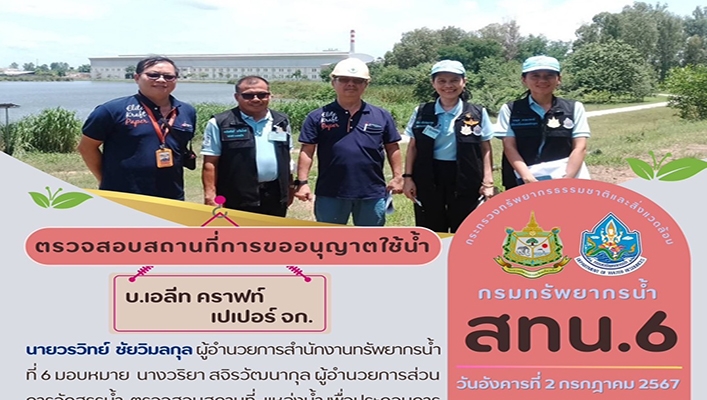 สทน.6 ตรวจสอบสถานที่การขออนุญาตใช้น้ำ บ.เอลีท คราฟท์ เปเปอร์ จำกัด