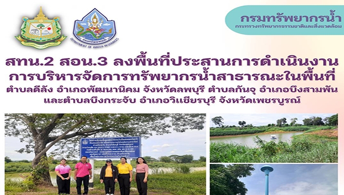 สทน.2 ลงพื้นที่ประสานการดำเนินงานการบริหารจัดการทรัพยากรน้ำสาธารณะ ในพื้นที่จ.เพชรบูรณ์
