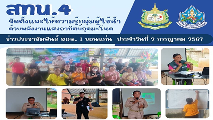 สทน.4 จัดตั้งและให้ความรู้กลุ่มผู้ใช้น้ำด้วยหลังงานแสงอาทิตย์กุดมะโนด