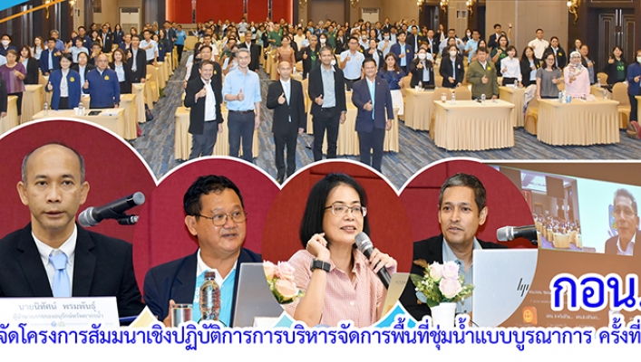 กอน. จัดโครงการสัมมนาเชิงปฏิบัติการการบริหารจัดการพื้นที่ชุ่มน้ำแบบบูรณาการ ครั้งที่ 1 ประจำปี 2567