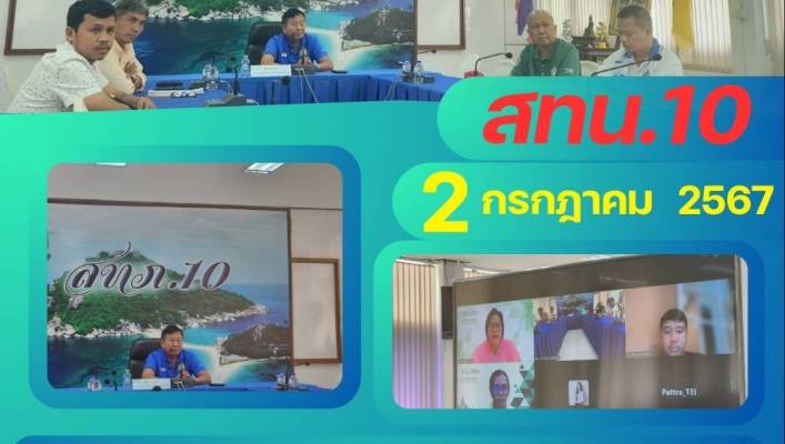 สทน.10 เข้าร่วม หารือ แลกเปลี่ยน ความคิดเห็น ประเด็นการจัดการพื้นที่ชุ่มน้ำในจังหวัดสุราษฎร์ธานี