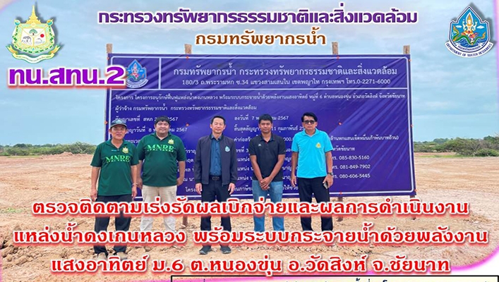 สทน.2 ตรวจติดตามเร่งรัดผลเบิกจ่ายและผลการดำเนินงานแหล่งน้ำดงเกนหลวง พร้อมระบบกระจายน้ำด้วยพลังงานแสงอาทิตย์ จ.ชัยนาท