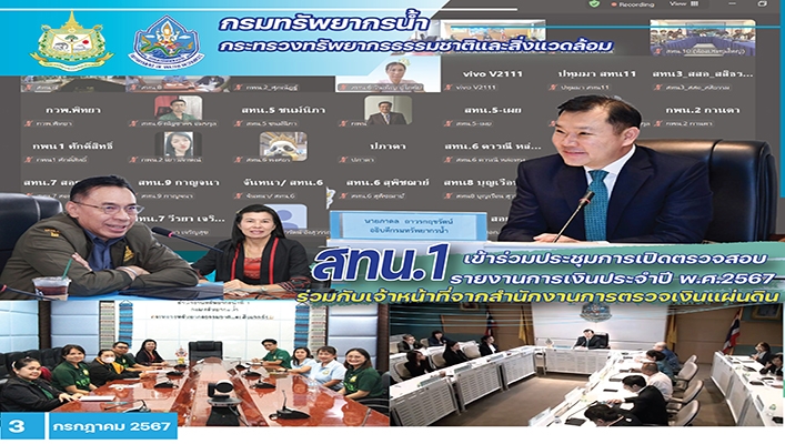 สทน.1 เข้าร่วมประชุมการเปิดตรวจสอบรายงานการเงินประจำปี พ.ศ.2567 ร่วมกับเจ้าหน้าที่จากสำนักงานการตรวจเงินแผ่นดิน