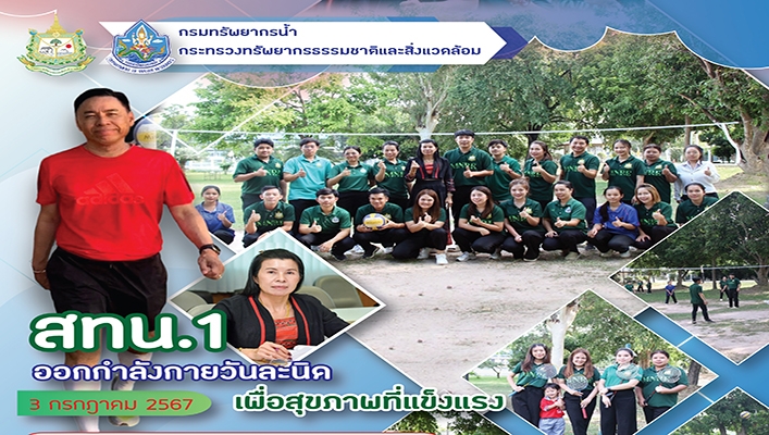 สทน.1 ออกกำลังกายวันละนิด เพื่อสุขภาพที่แข็งแรง